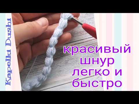 Видео: Как связать красивый шнурок легко и быстро. Легкое вязание крючком для новичков.