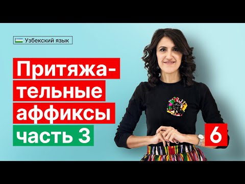 Видео: Mening, sening - 3 | Притяжательные аффиксы | Урок 6 | Узбекский язык для начинающих