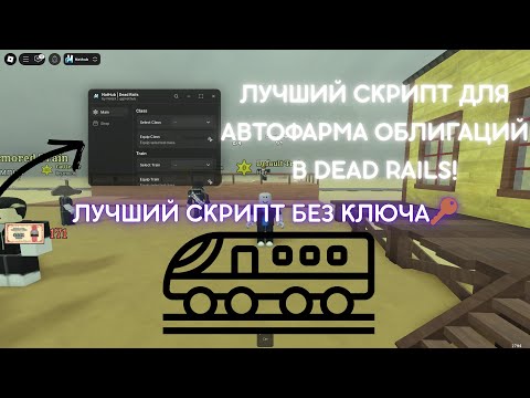 Видео: Как заработать ТЫСЯЧИ облигаций в Dead Rails на АВТОФАРМЕ! 🚂💸