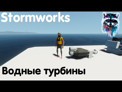 Видео: Stormworks: Build And Rescue Гайд - Водные турбины