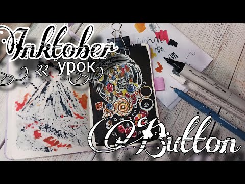 Видео: INKTOBER. Инктобер. 22 день. Button. Пуговица. Урок рисования. Рисуем инктобер. Пошаговый урок.