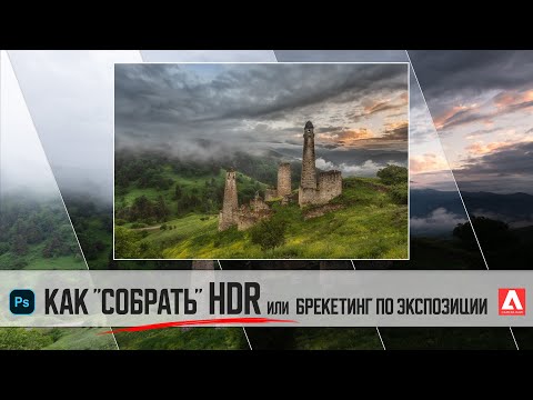 Видео: Как качественно собрать HDR