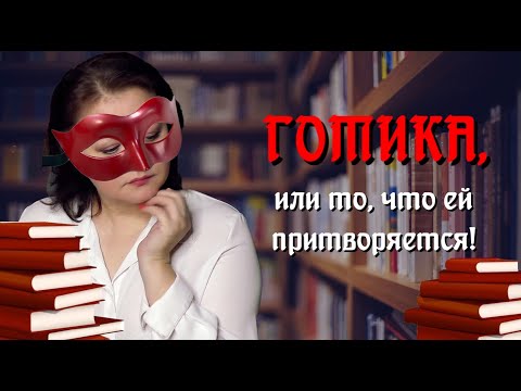 Видео: 13 готических романов, или Подделка под готику