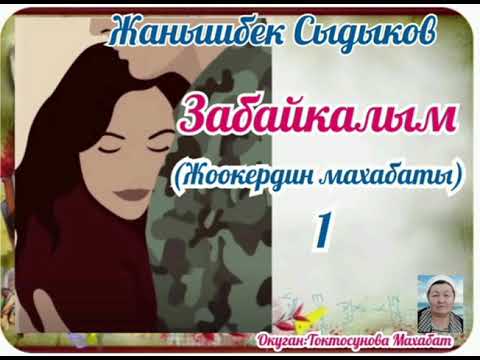 Видео: Жанышбек Сыдыков Забайкалым (Жоокердин махабаты)1- бөлүм