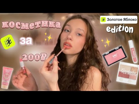 Видео: распаковка дешевой косметики из ✨Золотого Яблока✨//косметика за 200₽🎀//макияж за 1000₽★彡