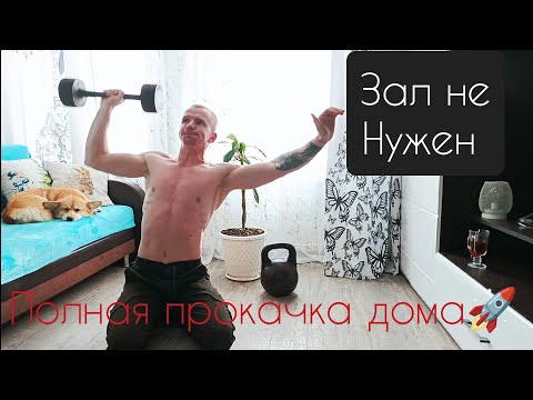 Видео: Домашний  арсенал для сельского фитнеса /Всё, что нужно для тренировки: Гиря, гантель и Ты Дома ! 