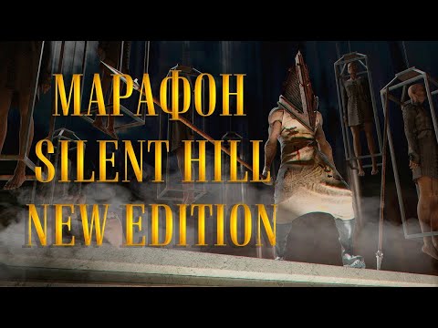 Видео: МАРАФОН SILENT HILL полное прохождение на русском EXPERT