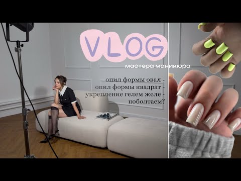Видео: VLOG МАСТЕРА|ГЕЛЬ ЖЕЛЕ|ОПИЛ КВАДРАТА И ОВАЛА 