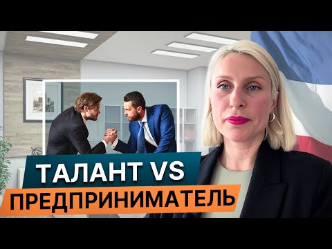 Видео: ВНЖ Предприниматель VS Талант Открытие предприятия / Плюс и минусы/ Переезд во Францию.