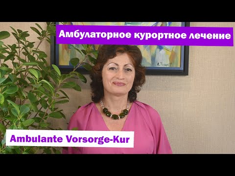 Видео: Амбулаторное курортное лечение: Ambulante Vorsorge-Kur
