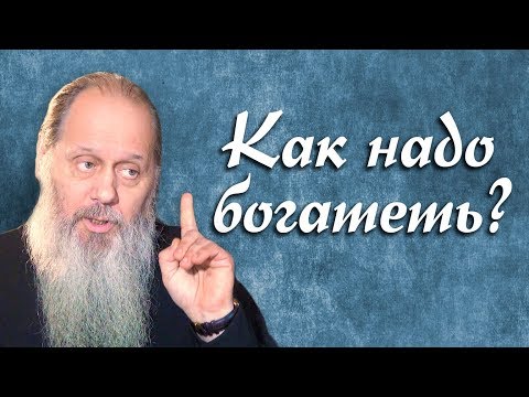 Видео: Как надо богатеть? (о. Владимир Головин)