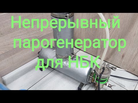 Видео: Непрерывный парогенератор для НБК , Непрерывная бражная колонна, настройка НБК, запуск!