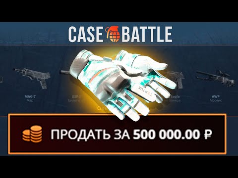 Видео: ПРОКАЧКА ПОДПИСЧИКА НА CASEBATTLE | ВЫВЕЛ ПЕРЧАТКИ?!