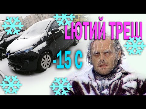 Видео: Їзда в морози на електромобілі Renault Zoe