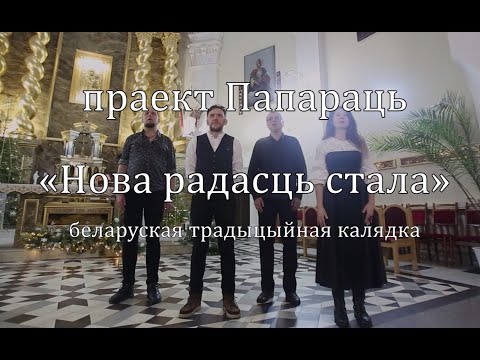 Видео: Папараць - Нова радасць стала (беларуская традыцыйная калядка)