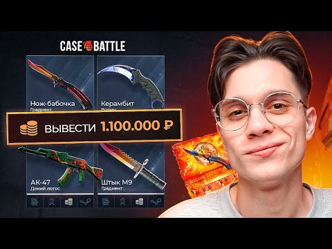 Видео: ВЫВЕЛ 1.100.000₽ С CASE-BATTLE - ЭТО НОВЫЙ РЕКОРД ЗА ВСЕ ВРЕМЯ КЕЙС БАТЛА