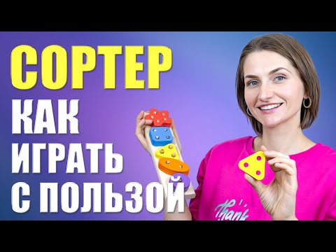 Видео: Как играть с сортером / Полезные и развивающие игры для детей