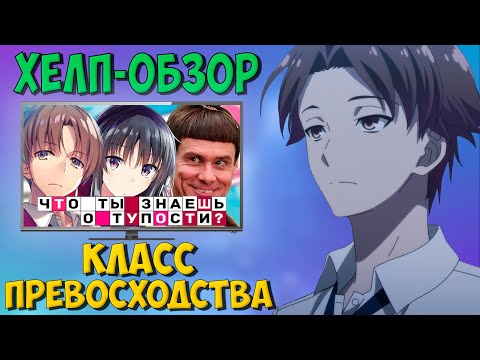 Видео: "ХЕЛП-ОБЗОР" Класс превосходства. Злой Добрый Обзор!