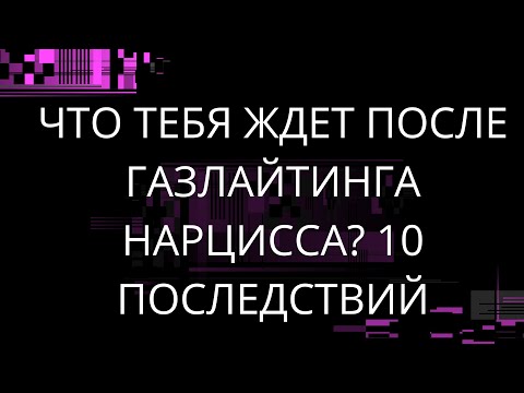 Видео: ЧТО ТЕБЯ ЖДЕТ ПОСЛЕ ГАЗЛАЙТИНГА НАРЦИССА? 10 ПОСЛЕДСТВИЙ