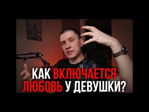 Видео: Что нужно, чтобы девушка вас полюбила? Раскрываю механизм
