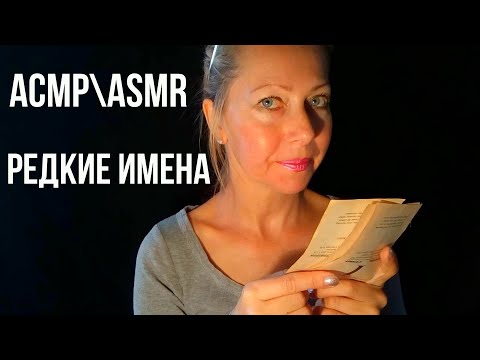 Видео: ASMR\АСМР. Редкие имена и мужские и женские.Тихий голос .