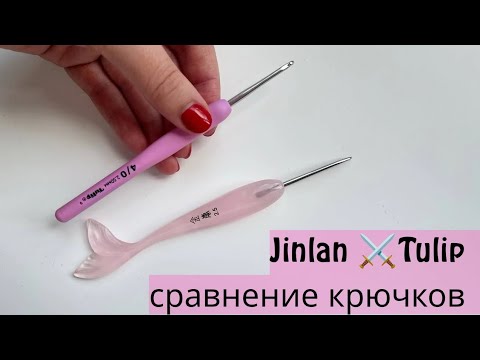 Видео: Обзор крючков Jinlan- котик и русалка| Особенности, нюансы в процессе вязания| Сравнение с Tulip