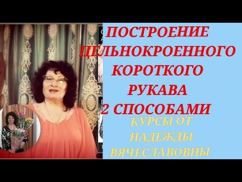 Видео: РУКАВ ЦЕЛЬНОКРОЕННЫЙ КОРОТКИЙ. 2 СПОСОБА. КУРСЫ КРОЙКИ И ШИТЬЯ ОТ НАДЕЖДЫ ВЯЧЕСЛАВОВНЫ