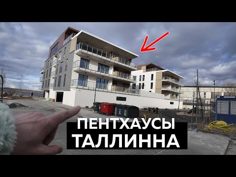 Видео: Покупаю квартиру в Таллинне. Как строят в Эстонии в 2025!