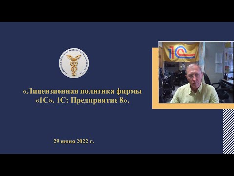 Видео: Лицензионная политика фирмы 1С