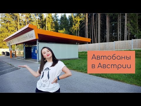 Видео: Австрийский автобан: виньетка (что, где, сколько и когда) и обзор остановки для отдыха на автобане.