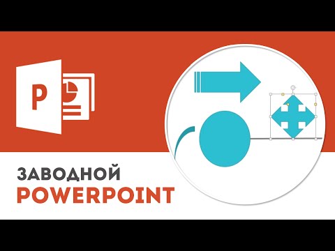 Видео: Почему не стоит использовать фигурные стрелки в PowerPoint