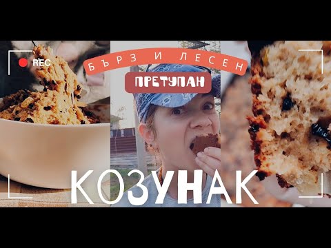 Видео: Бърз козунак с много богат вкус. Без месене. Рецептата е с лимец и спелта. Бон апети😍