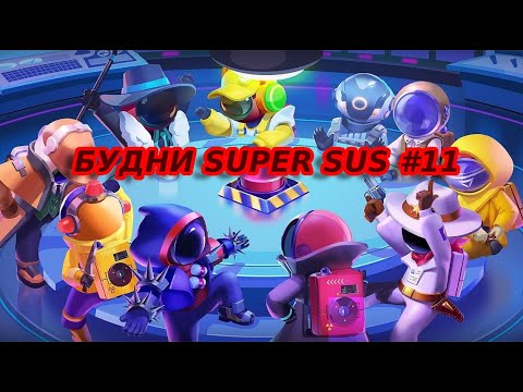 Видео: БУДНИ SUPER SUS #11