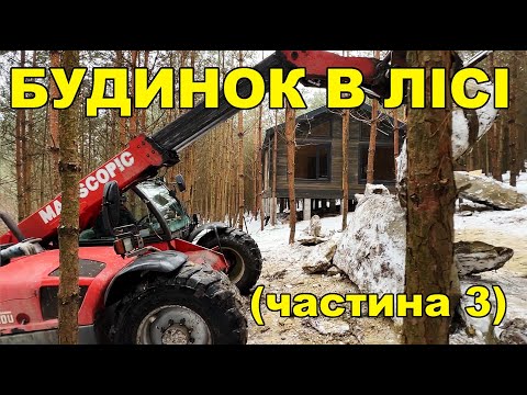 Видео: БУДИНОК В ЛІСІ (частина 3)