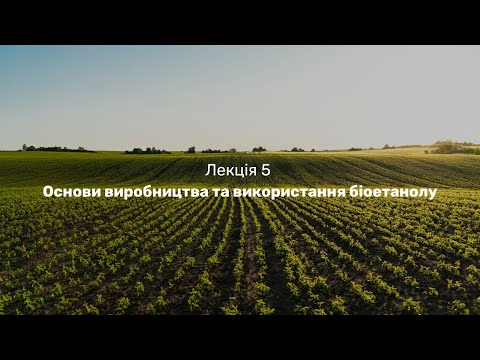 Видео: Лекція 5. Основи виробництва та використання біоетанолу