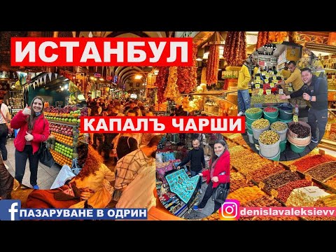 Видео: НА РАЗХОДКА В ТУРЦИЯ | ИСТАНБУЛ | КАПАЛЪ ЧАРШИ ИСТАНБУЛ @MERYALEKSIEVA