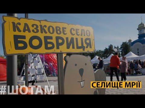 Видео: Успішне село Бобриця