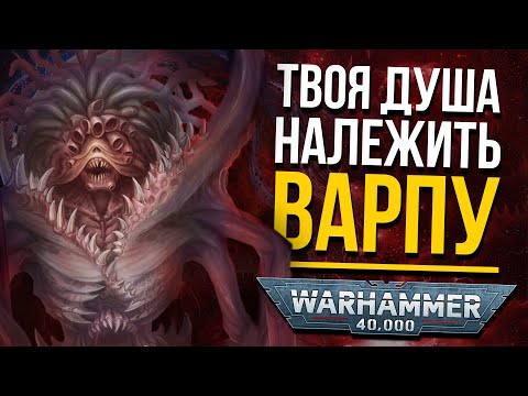 Видео: Warhammer 40K: БОГИ Варпу і ХАОСУ