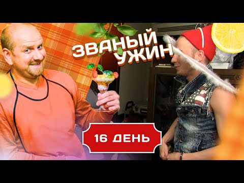 Видео: ЗВАНЫЙ УЖИН. ДЬЯВОЛЬСКАЯ СЕРИЯ. ДЕНЬ 16/20