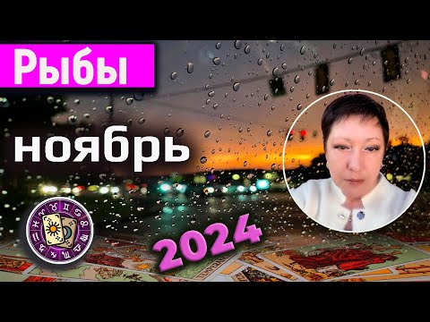 Видео: Рыбы Таро Ноябрь 2024