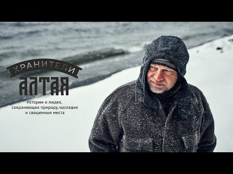 Видео: Хранители Алтая