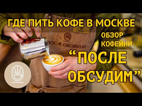 Видео: Где пить кофе в Москве? Обзор кофейни «ПОСЛЕ ОБСУДИМ»