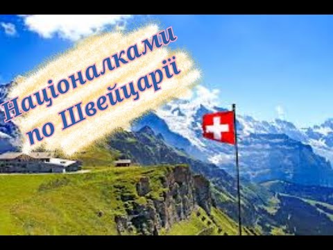 Видео: Націоналками по Швейцарії