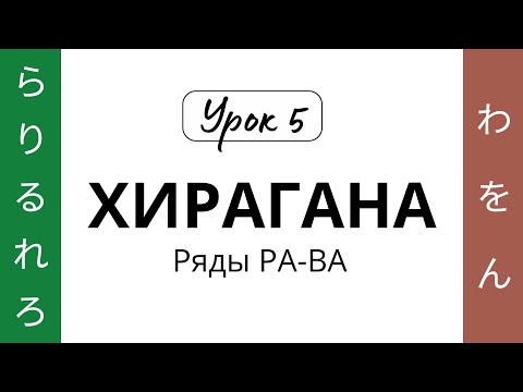 Видео: 05 Хирагана РА-ВА