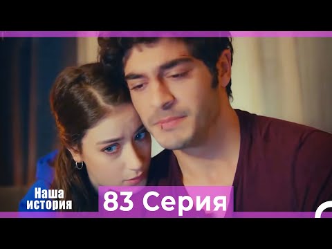Видео: Наша история 83 Серия (Русский Дубляж)