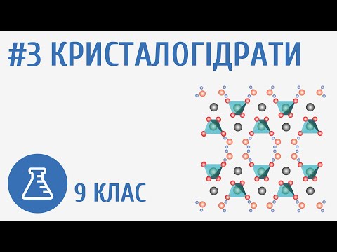 Видео: Кристалогідрати #3
