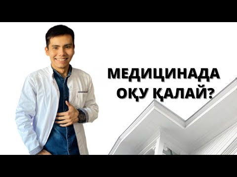 Видео: МЕДИЦИНАДА ОҚУ ҚАЛАЙ/МЕДИЦИНА МАҒАН НЕ БЕРДІ?/ҚИЫН БА?