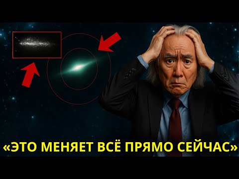 Видео: 3I/ATLAS только что ИСЧЕЗ с радаров НАСА — и то, что произойдёт дальше, УЖАСАЕТ | Митио Каку