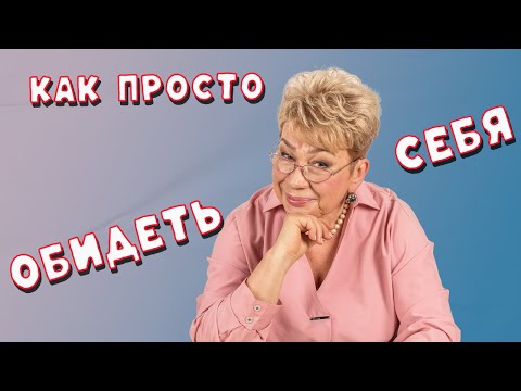 Видео: Почему вас обижают?