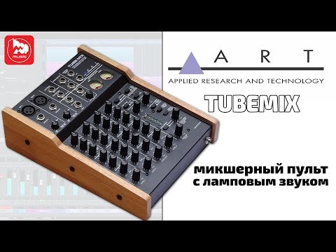 Видео: ART Tube Mix USB Mixer - микшерный пульт с ламповыми предусилителями и аудиоинтерфейсом